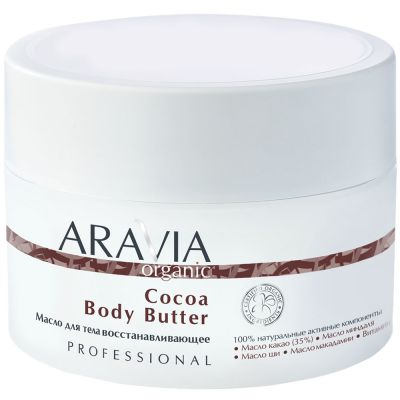 Олія для тіла відновлювальна Aravia Organic Cocoa Body Butter 150 мл