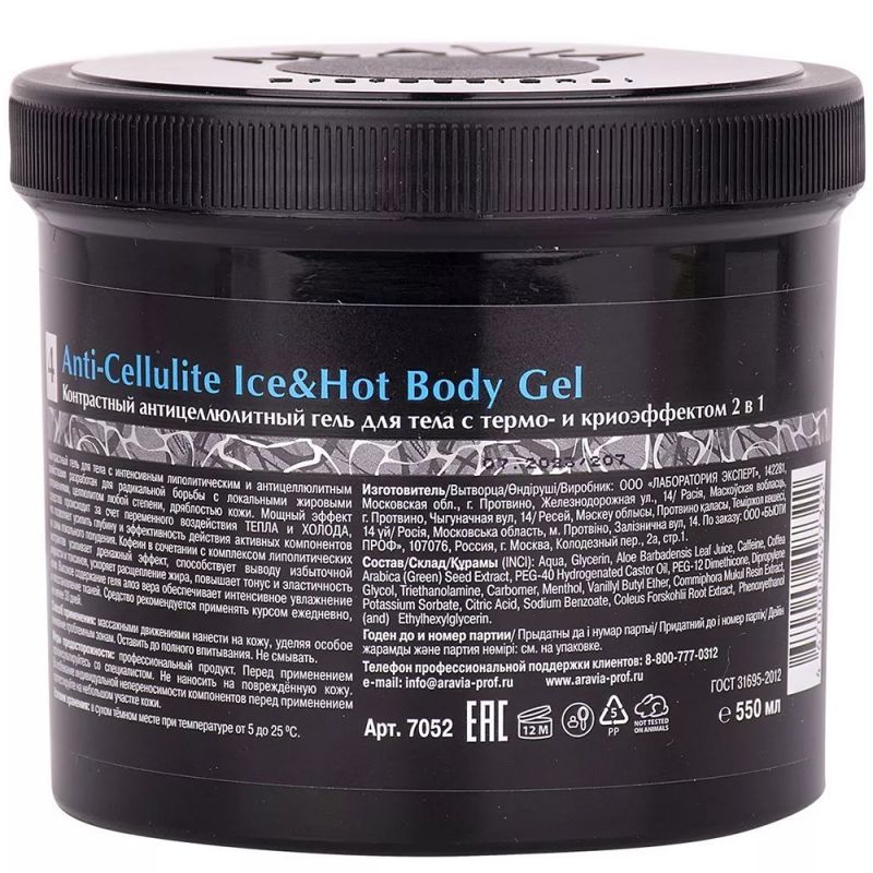 Контрастний антицелюлітний гель для тіла Aravia Anti-Cellulite Ice&Hot Body Gel (з термо та кріо ефектом) 550 мл