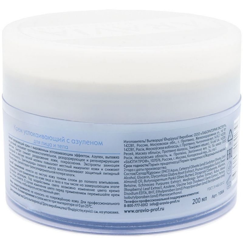 Крем заспокійливий Aravia Professional Azulene Calm Cream (з азуленом) 200 мл