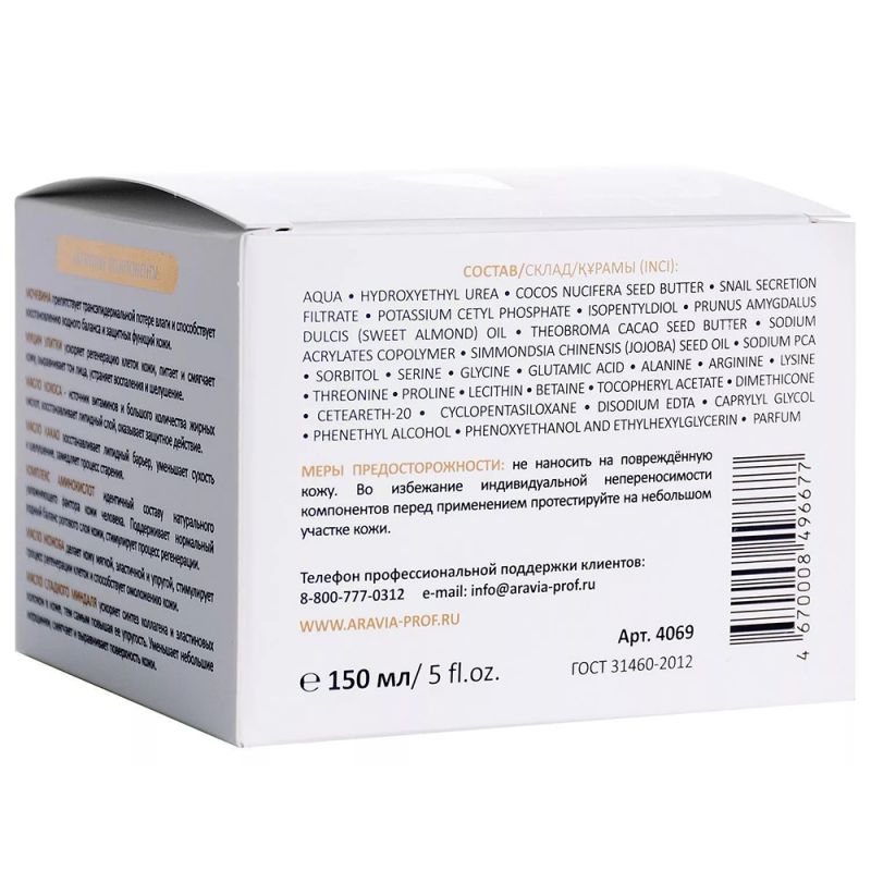Крем для лица суперувлажняющий Aravia Vital Moisture Cream (с мочевиной 10% и муцином улитки) 150 мл