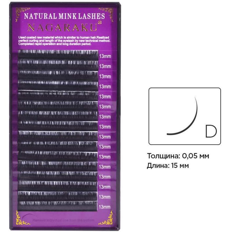 Ресницы для наращивания Nagaraku Natural Mink Lashes изгиб D 0.05 (16 рядов, 13 мм)