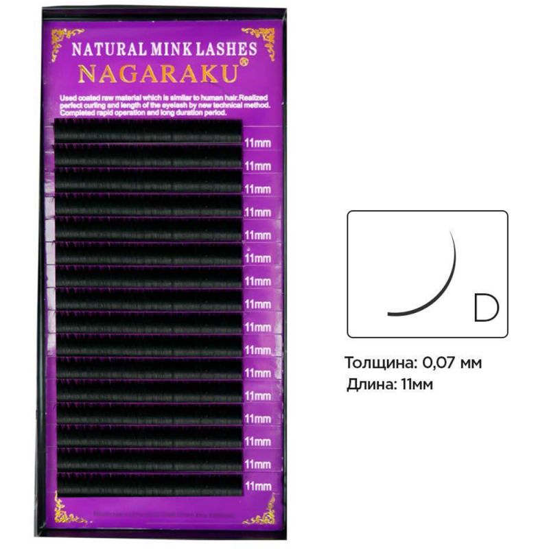 Вії для нарощування Nagaraku Natural Mink Lashes вигин D 0.07 (16 рядів, 11 мм)