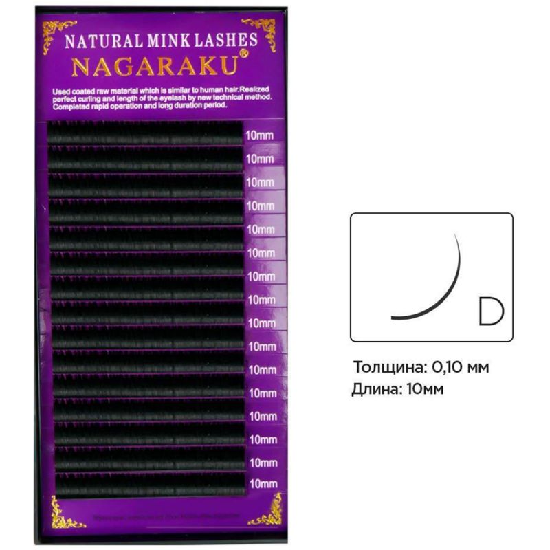 Вії для нарощування Nagaraku Natural Mink Lashes вигин D 0.10 (16 рядів, 10 мм)