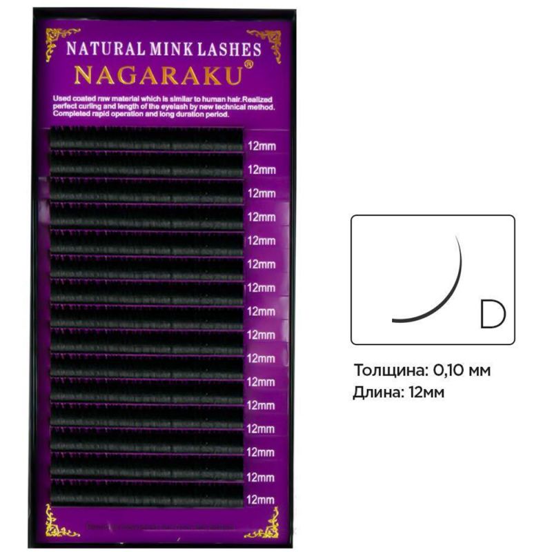Вії для нарощування Nagaraku Natural Mink Lashes вигин D 0.10 (16 рядів, 12 мм)