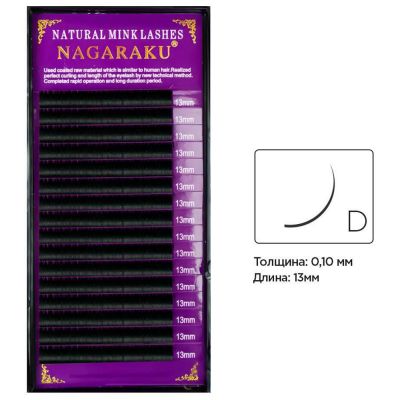 Ресницы для наращивания Nagaraku Natural Mink Lashes изгиб D 0.10 (16 рядов, 13 мм)