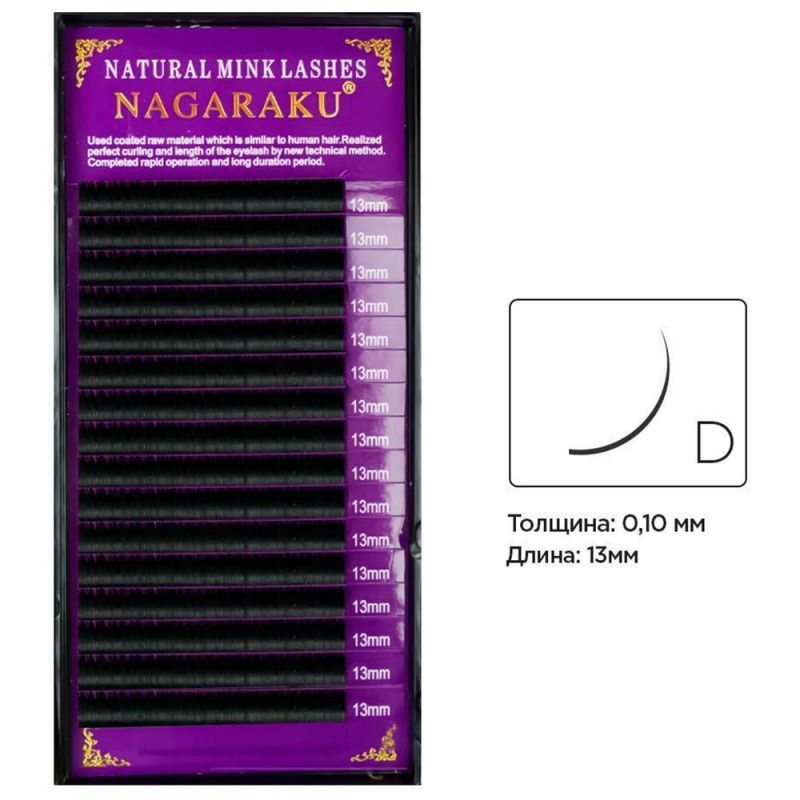 Ресницы для наращивания Nagaraku Natural Mink Lashes изгиб D 0.10 (16 рядов, 13 мм)