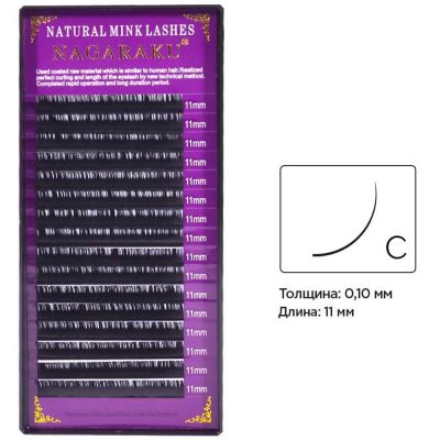 Ресницы для наращивания Nagaraku Natural Mink Lashes изгиб С 0.10 (16 рядов, 11 мм)