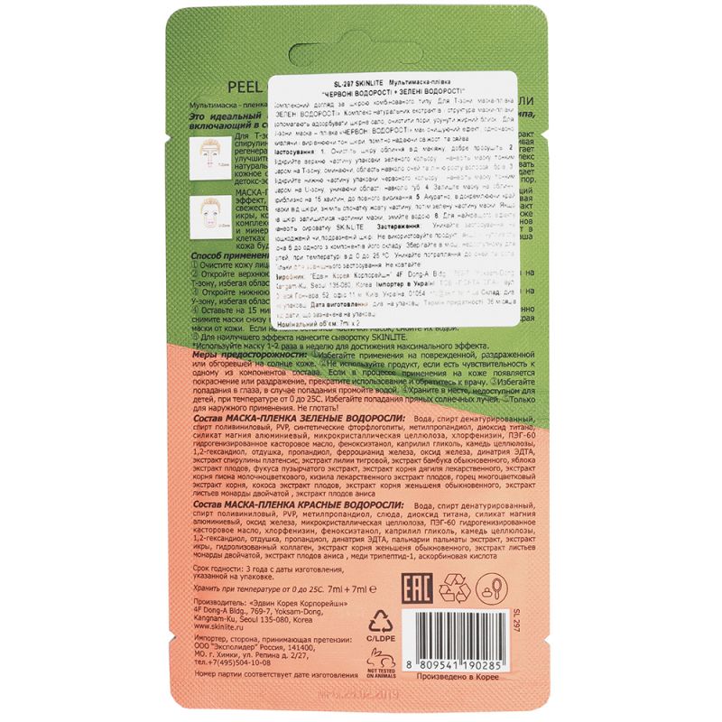 Мультимаска-пленка Skinlite Peel Off Multimask Зеленые и красные водоросли 2х7 мл